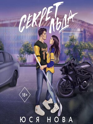 cover image of Секрет льда